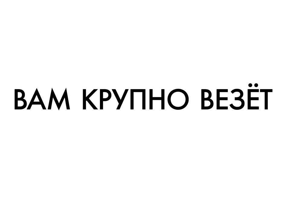 (изобразительный знак)