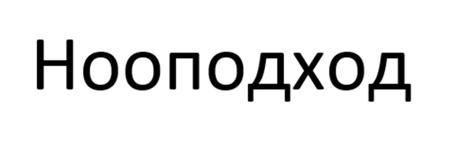 (изобразительный знак)