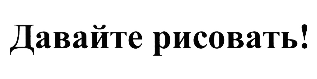 (изобразительный знак)