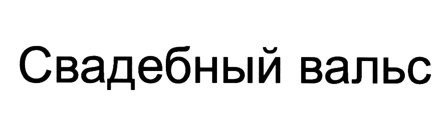 (изобразительный знак)