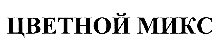 (изобразительный знак)