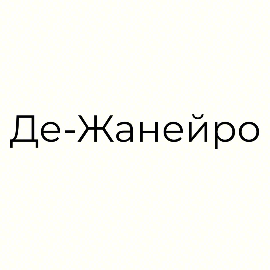 Де-Жанейро