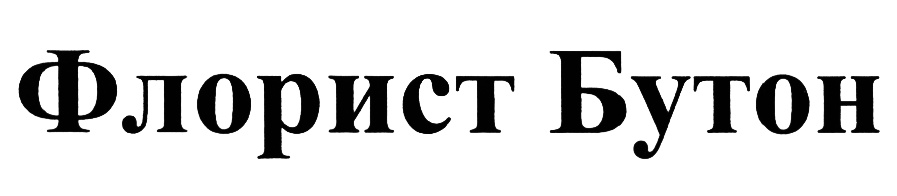 (изобразительный знак)