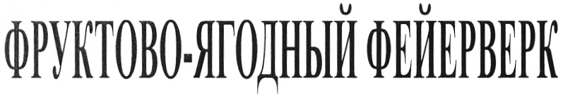 (изобразительный знак)