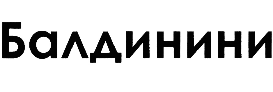 (изобразительный знак)