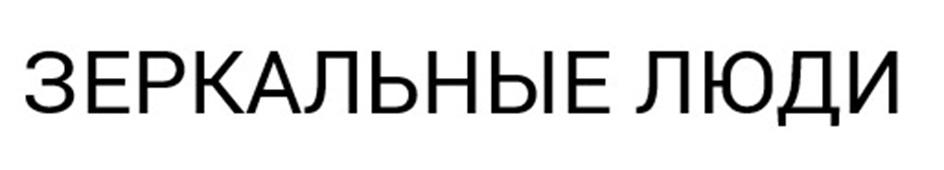 (изобразительный знак)