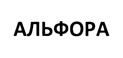 АЛЬФОРА