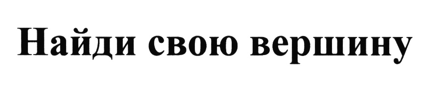 (изобразительный знак)