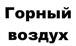 (изобразительный знак)