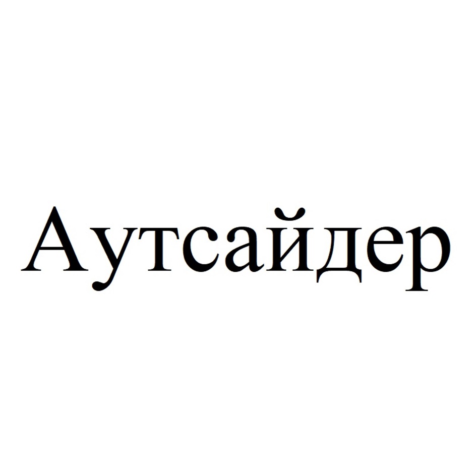 Аутсайдер
