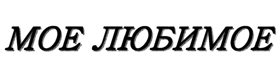 Изображение товарного знака (изобразительный знак)