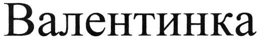 (изобразительный знак)