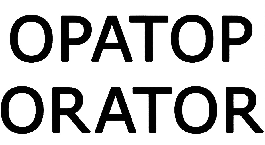 (изобразительный знак)