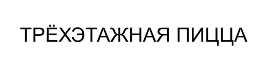 ТРЁХЭТАЖНАЯ ПИЦЦА