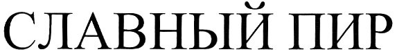 (изобразительный знак)