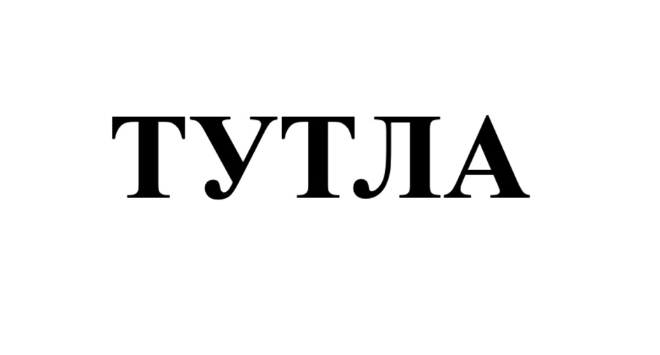 ТУТЛА