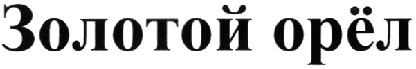 (изобразительный знак)