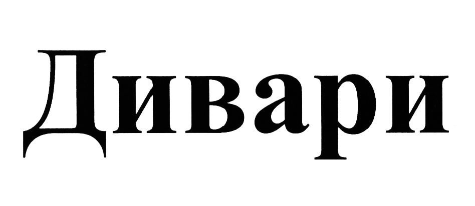 (изобразительный знак)