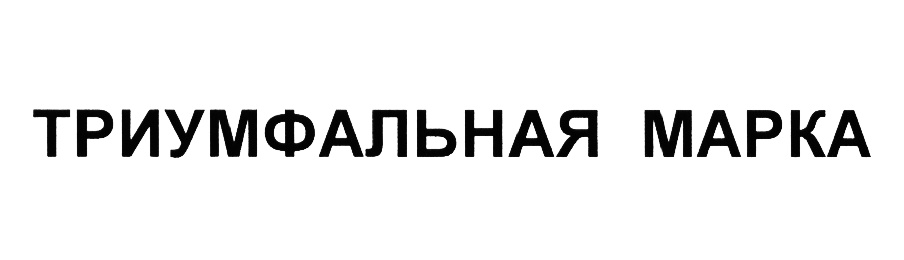 (изобразительный знак)