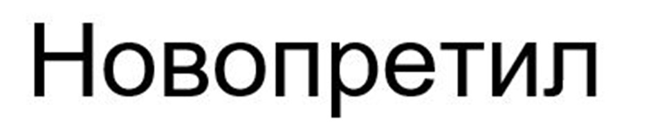 (изобразительный знак)