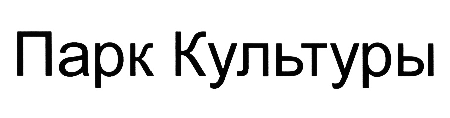 (изобразительный знак)