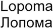 Изображение товарного знака (изобразительный знак)