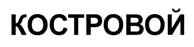Изображение товарного знака (изобразительный знак)