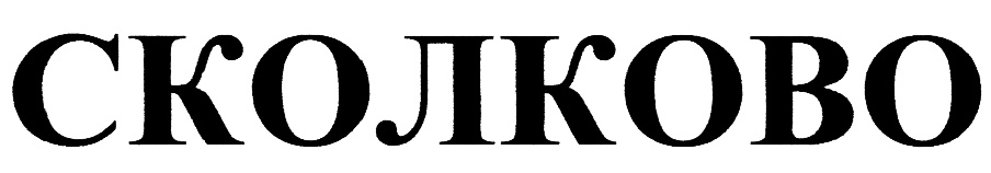 (изобразительный знак)