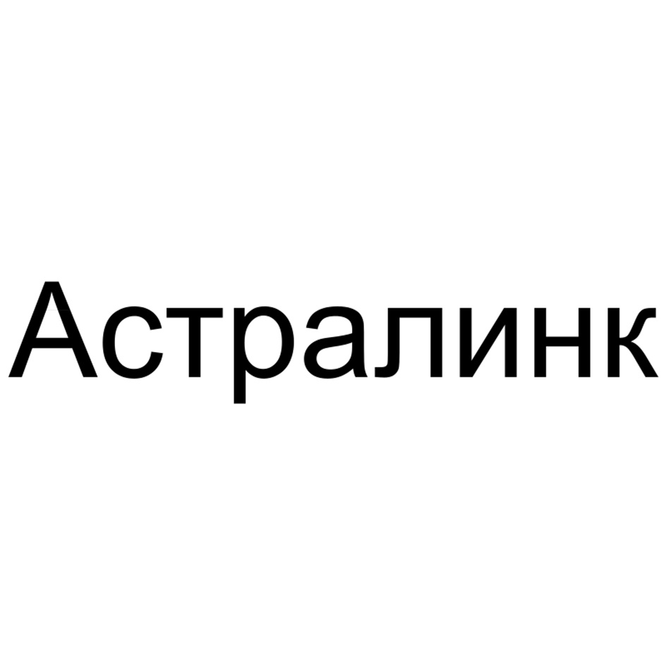 Астралинк