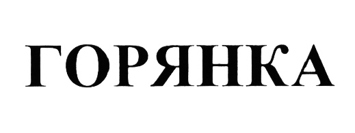 Изображение товарного знака (изобразительный знак)