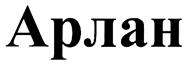 (изобразительный знак)