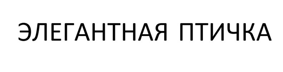 (изобразительный знак)