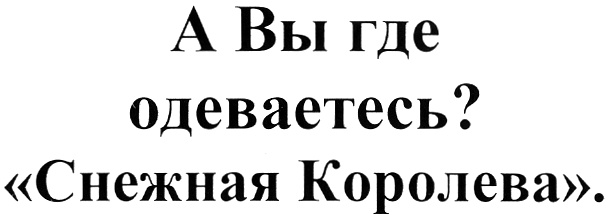 (изобразительный знак)
