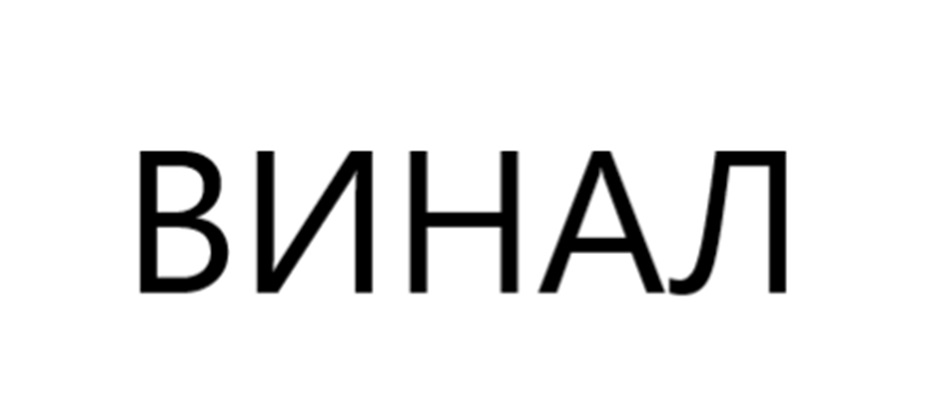 (изобразительный знак)