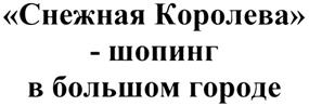 (изобразительный знак)