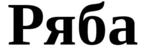 Ряба