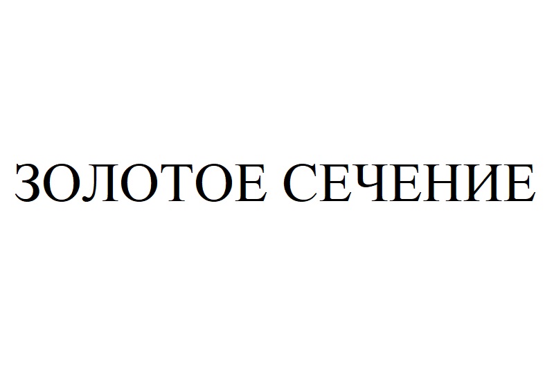 (изобразительный знак)
