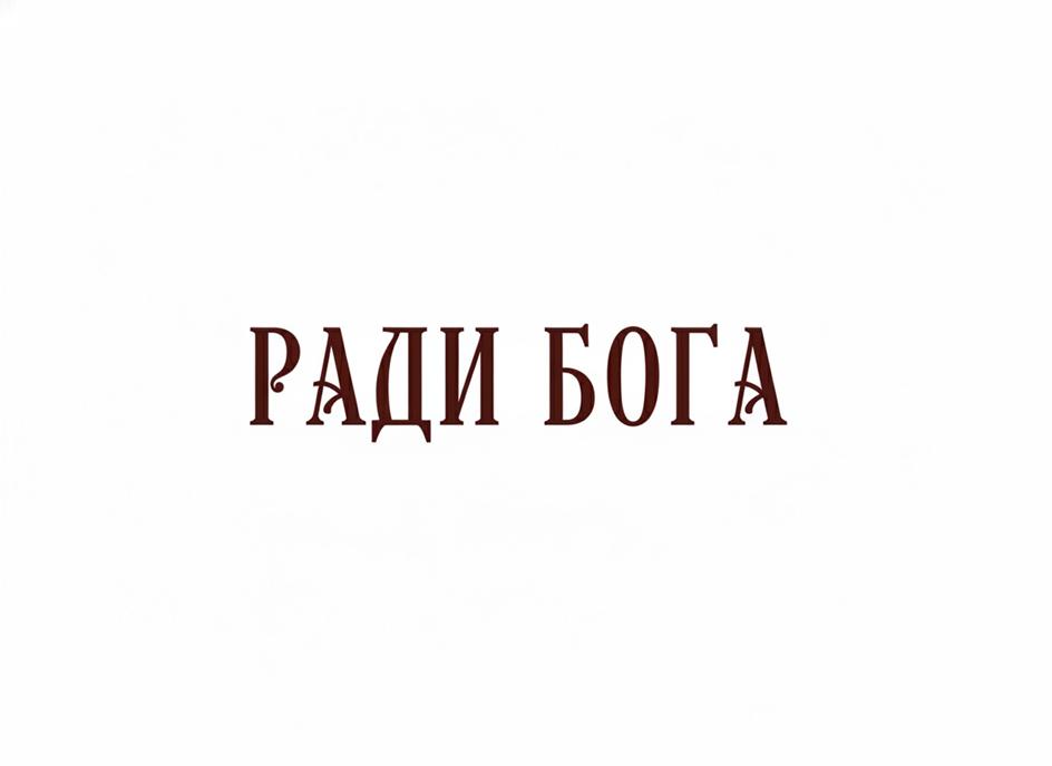 Изображение товарного знака (изобразительный знак)