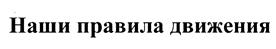 (изобразительный знак)