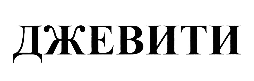 (изобразительный знак)