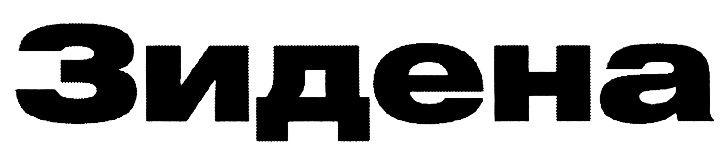 (изобразительный знак)