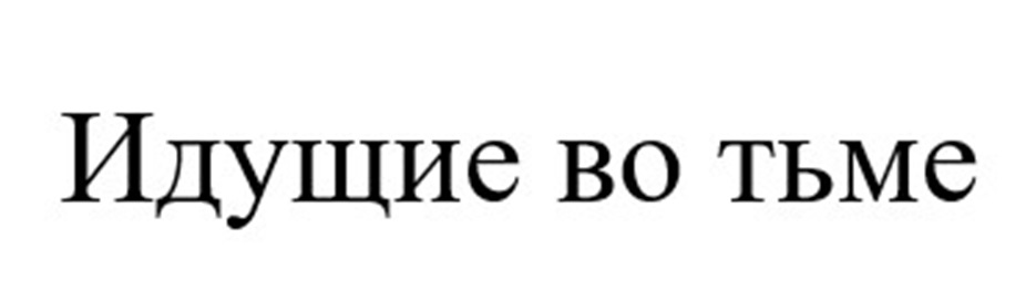 (изобразительный знак)