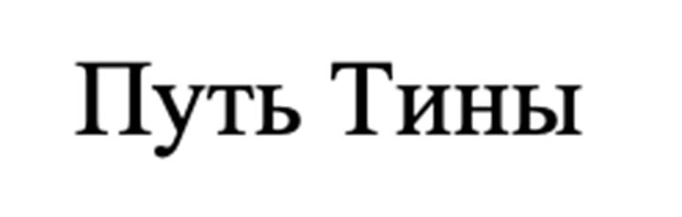(изобразительный знак)