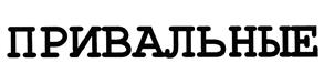 Изображение товарного знака (изобразительный знак)
