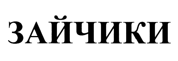 (изобразительный знак)