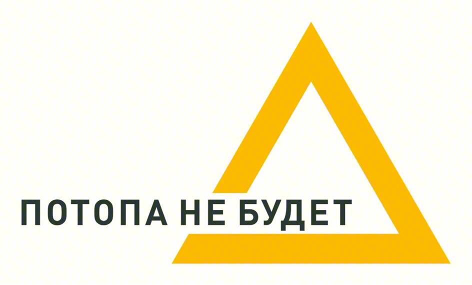 ПОТОПА НЕ БУДЕТ
