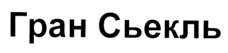 (изобразительный знак)
