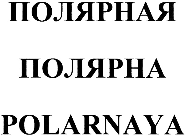(изобразительный знак)