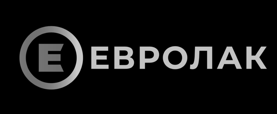 Е ЕВРОЛАК