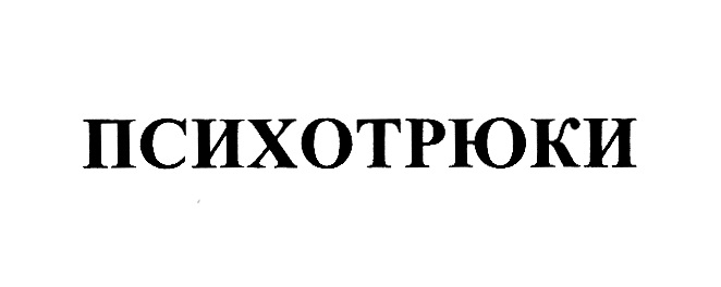 ПСИХОТРЮКИ